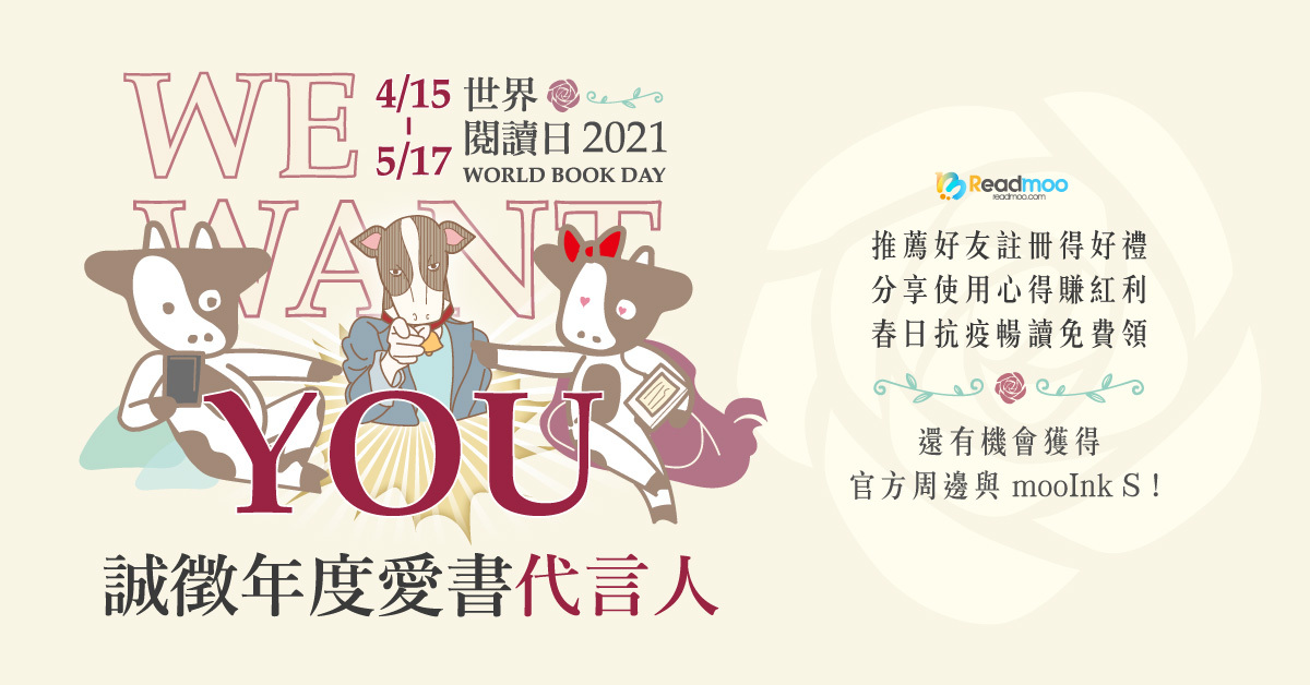 2021世界閱讀日年度愛書代言人獎揭曉!