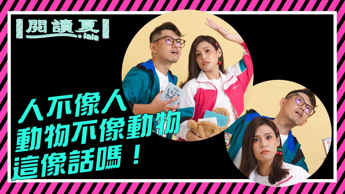 【閱讀夏LaLa】人不像人,動物不像動物!這像話嗎?