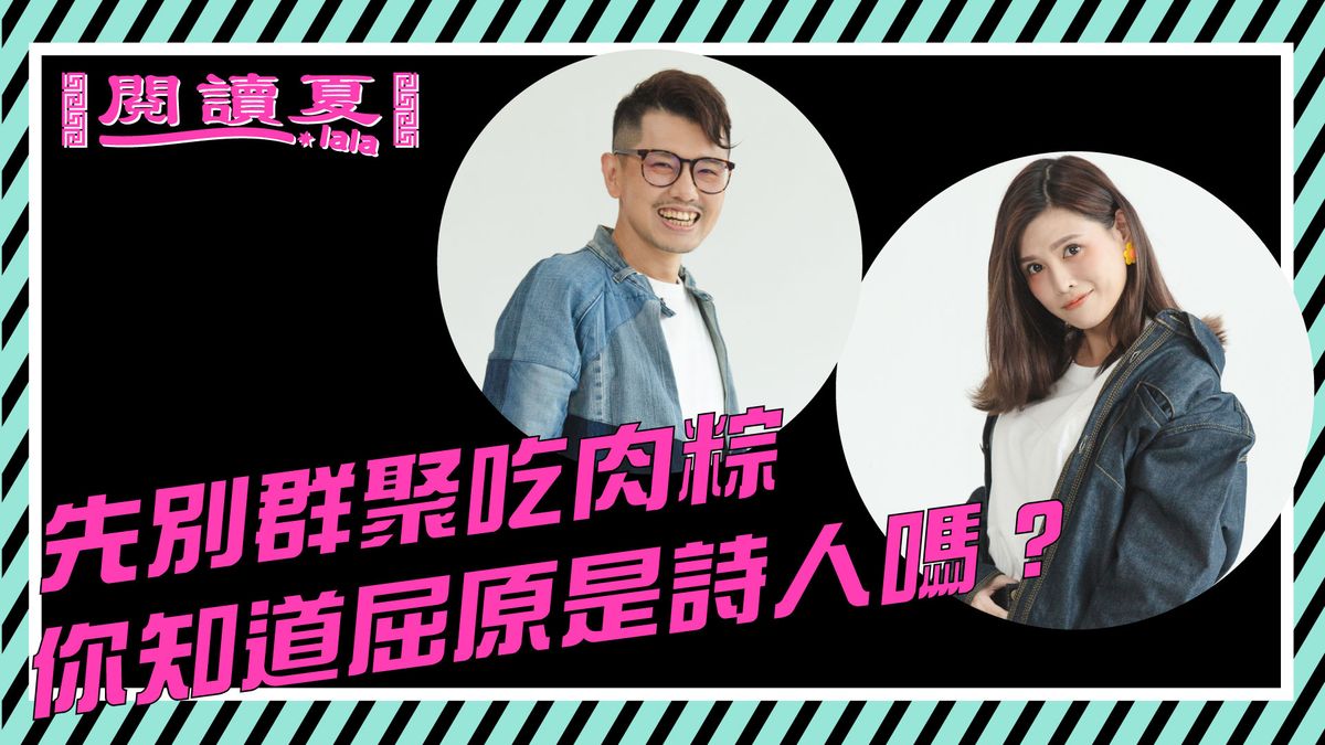 【閱讀夏LaLa】先別群聚吃肉粽,你知道屈原是詩人嗎?