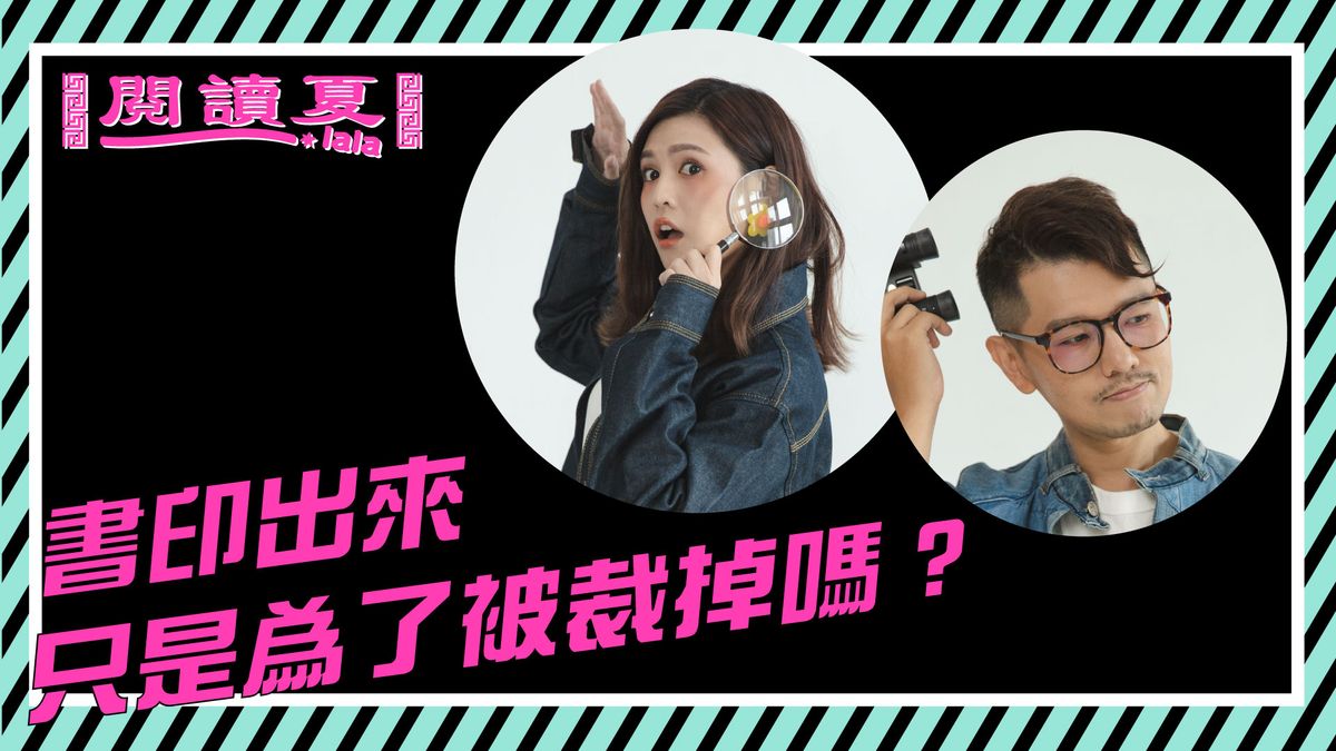 【閱讀夏LaLa】書印出來只是為了被裁掉嗎?