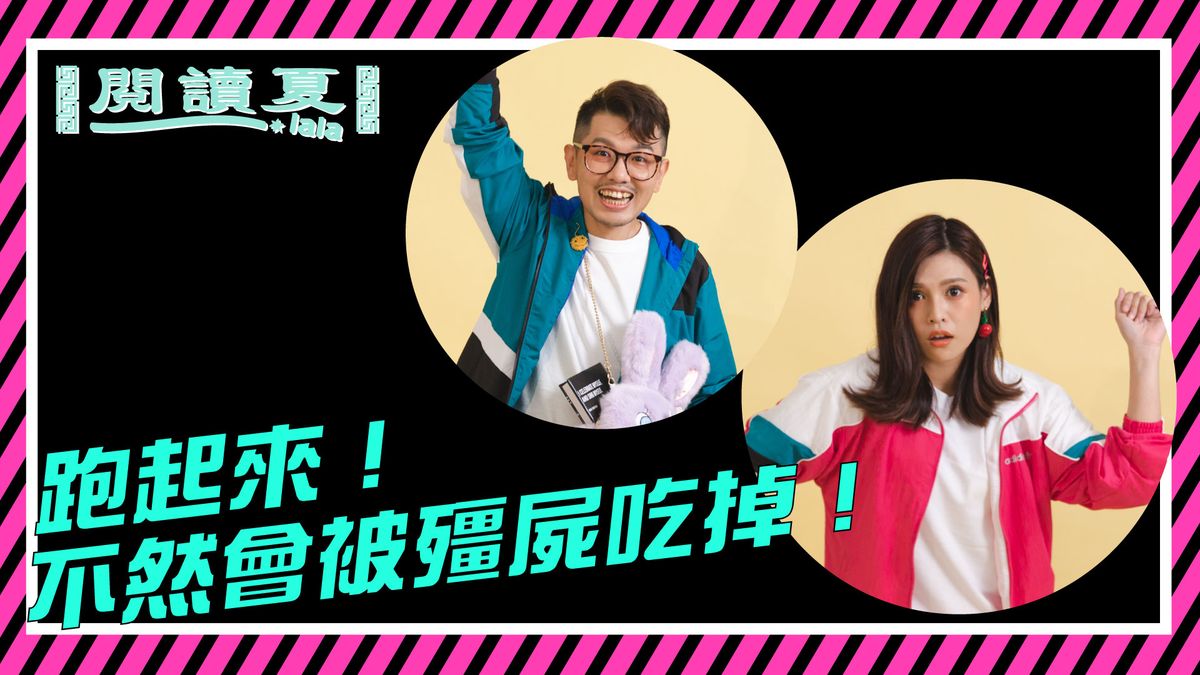 【閱讀夏LaLa】跑起來!不然會被殭屍吃掉!
