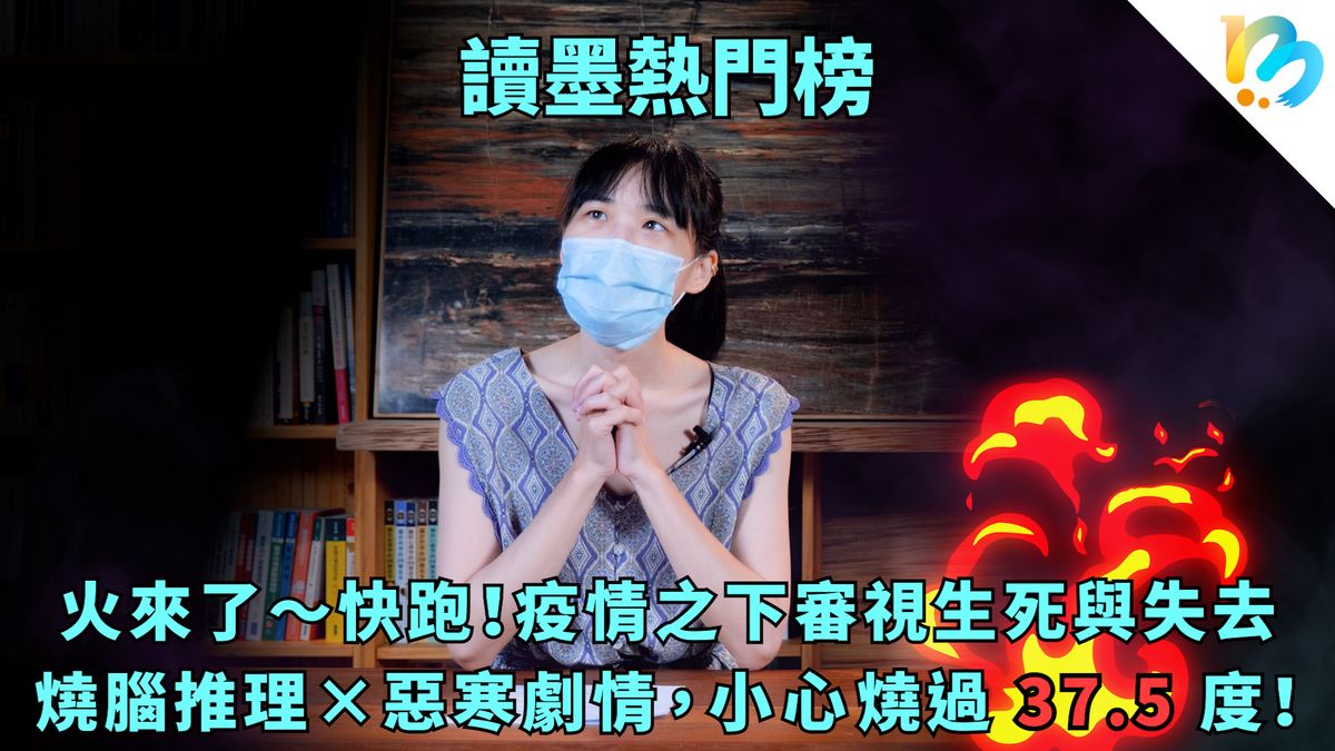 【讀墨熱門榜:這本是熱門話題!】Vol. 41:有的學習大白話,有的學習靠故事