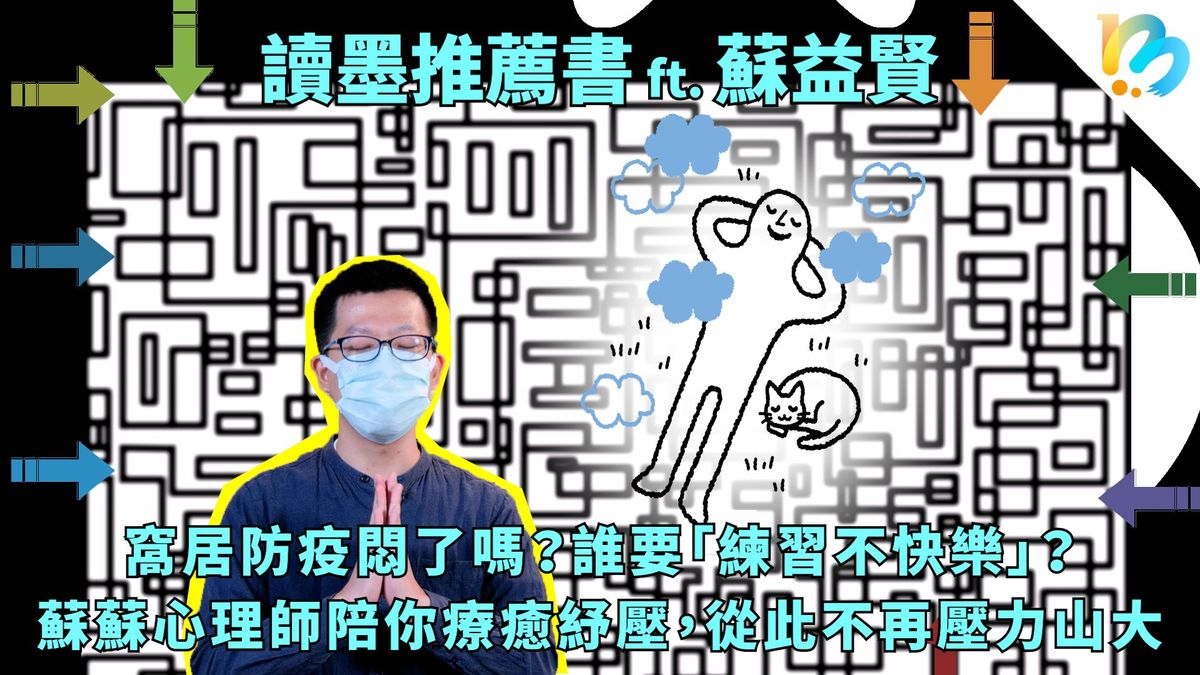 【讀墨推薦書:選這本正是時候!】去上班要時間管理,宅在家要自我療癒