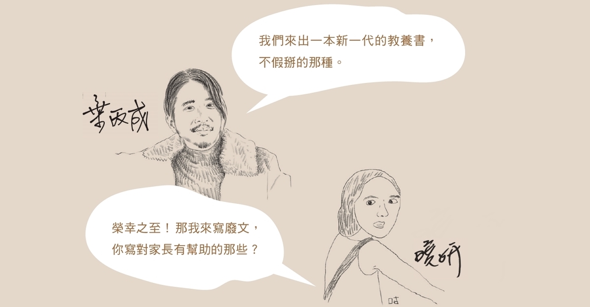 「孩子必須喜歡妳這個人、即使不是媽媽的身份仍然喜歡妳。」——專訪《無意良母》作者賴曉妍、葉丙成