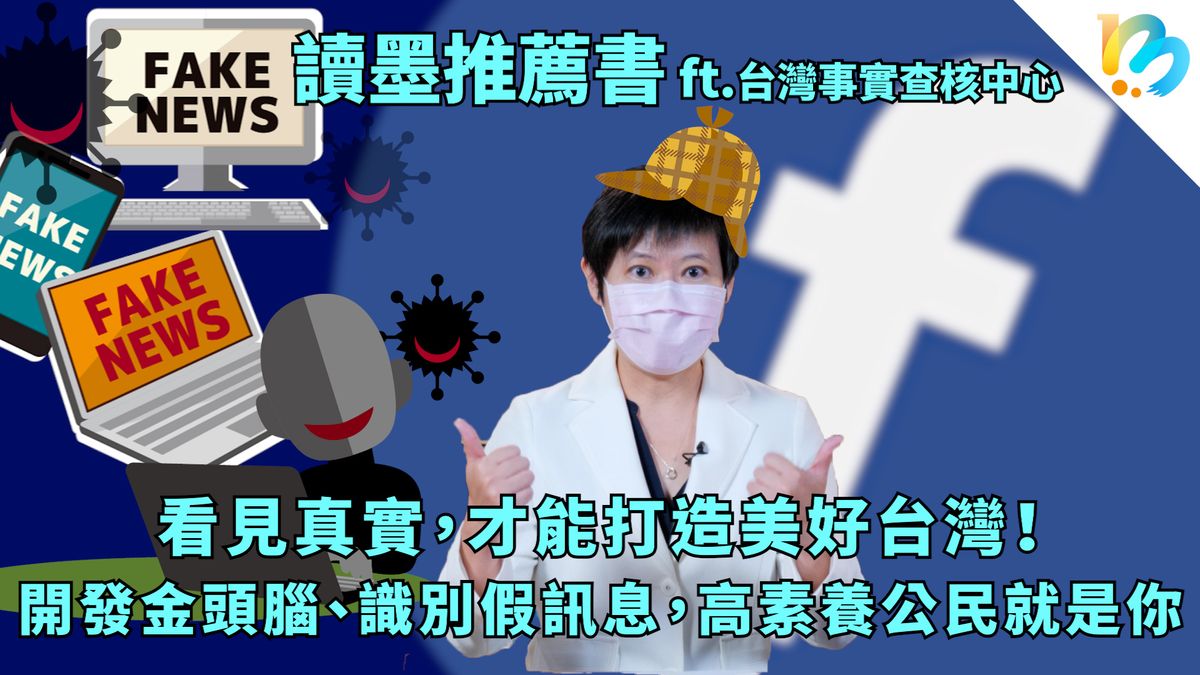 【讀墨推薦書:選這本正是時候!】我們查到的事實,會不會是另一個假訊息?