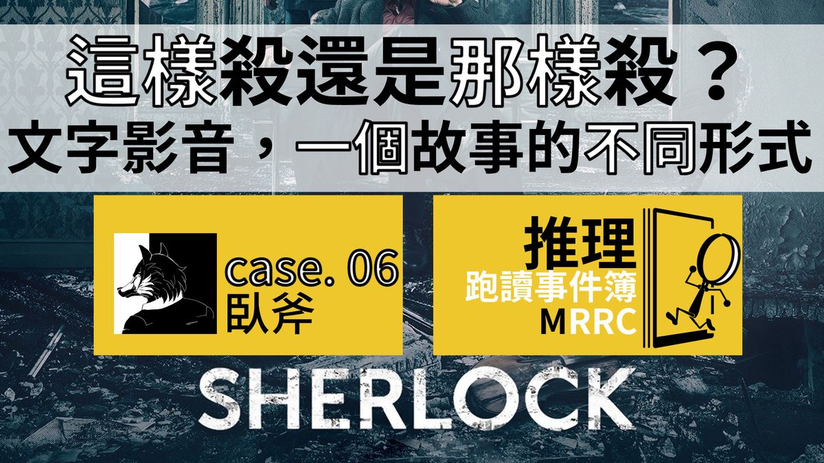 推理跑讀事件簿 Case 06:這樣殺還是那樣殺?文字、影音,一個故事的不同形式