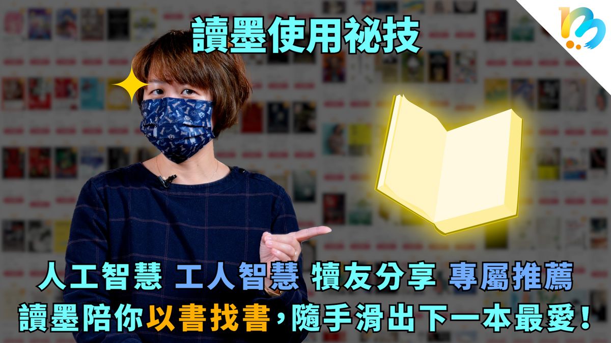 【讀墨使用祕技:電書就要這麼讀!】你找的書會帶你找下一本書