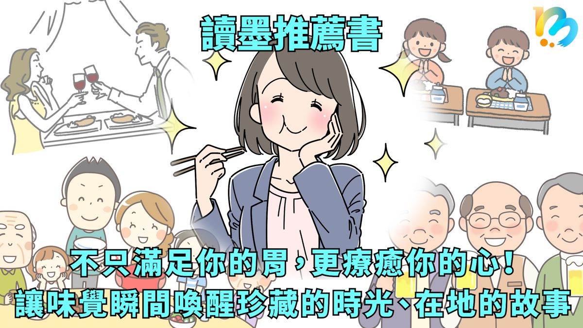 【讀墨推薦書:選這本正是時候!】能吃、會吃,就是好好過日子、把日子過得好好