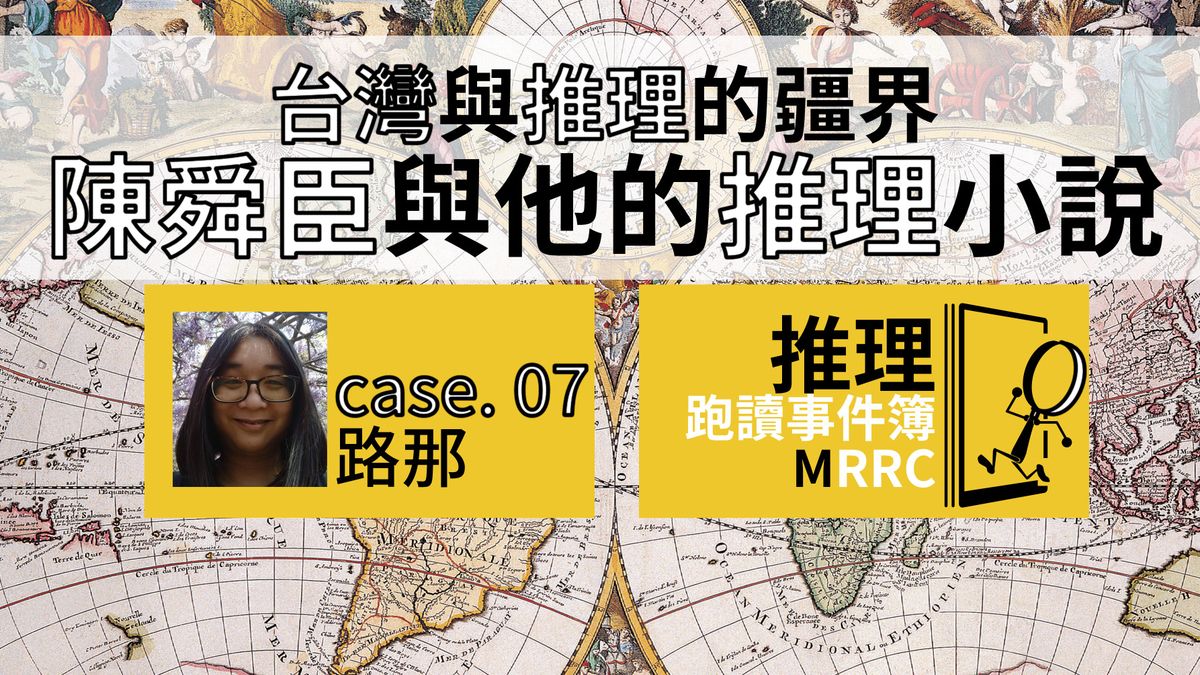推理跑讀事件簿 Case 07:台灣與推理的疆界──陳舜臣與他的推理小說