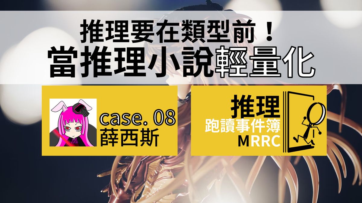 推理跑讀事件簿 Case 08:推理要在類型前!當推理小說輕量化