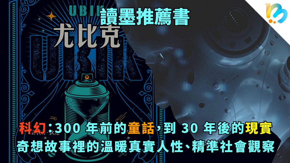 【讀墨推薦書:選這本正是時候!】看完這集再去讀那本書,你會讀到一個截然不同的版本