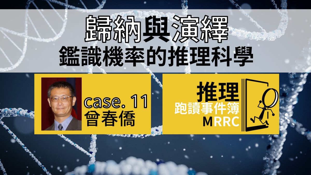 推理跑讀事件簿 Case 11：歸納與演繹──鑑識機率的推理科學