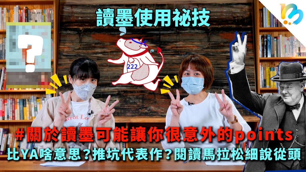 【讀墨使用祕技:電書就要這麼讀!】關於讀墨可能讓你很意外的point!
