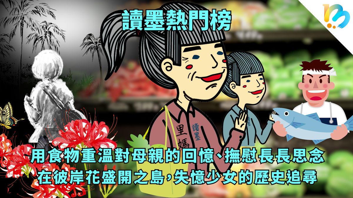 【讀墨熱門榜:這本是熱門話題!】Vol. 52:市場裡有人生的回憶,市場裡有神