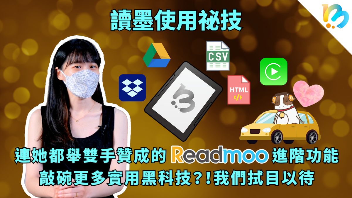【讀墨使用祕技:電書就要這麼讀!】後浪打不趴的進階版祕技!