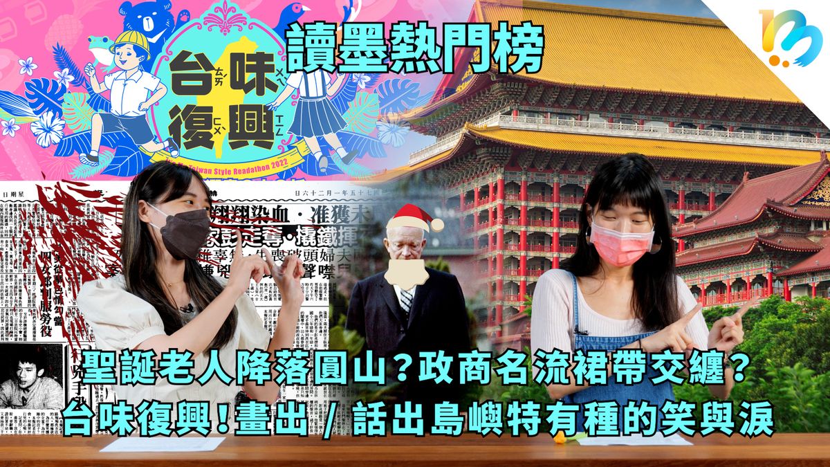 【讀墨熱門榜:這本是熱門話題!】Vol. 53:這些人做的這些事,才是台灣真正的樣子