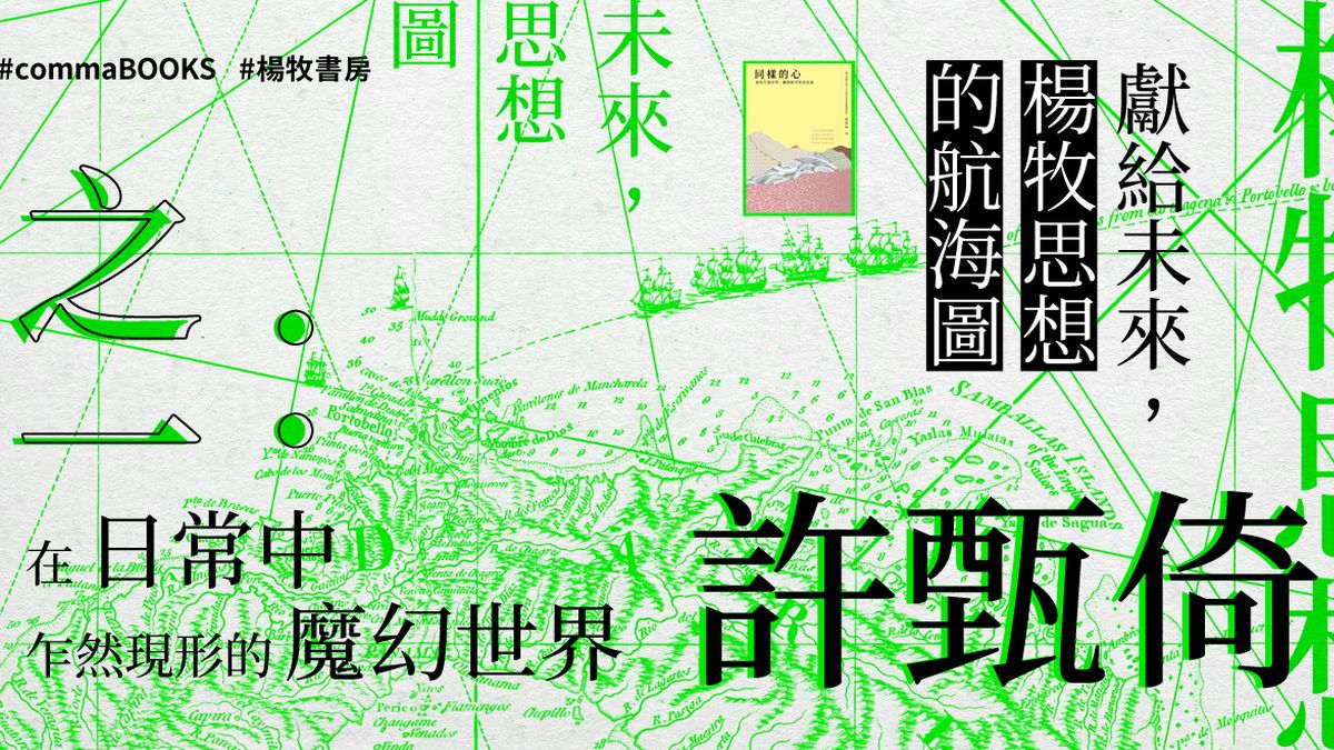 【獻給未來,楊牧思想的航海圖】之一:在日常中乍然現形的魔幻世界