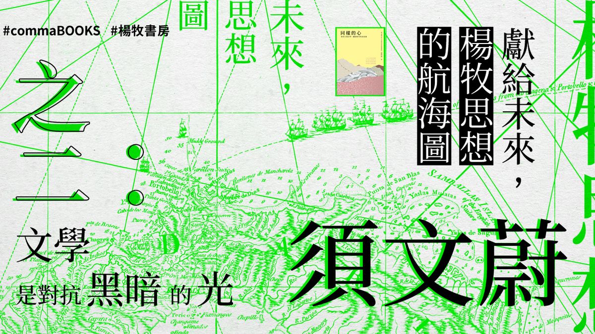 【獻給未來,楊牧思想的航海圖】之二:文學是對抗黑暗的光