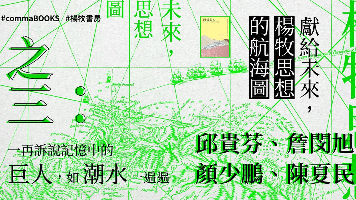 【獻給未來,楊牧思想的航海圖】之三:一再訴說記憶中的巨人,如潮水一遍遍