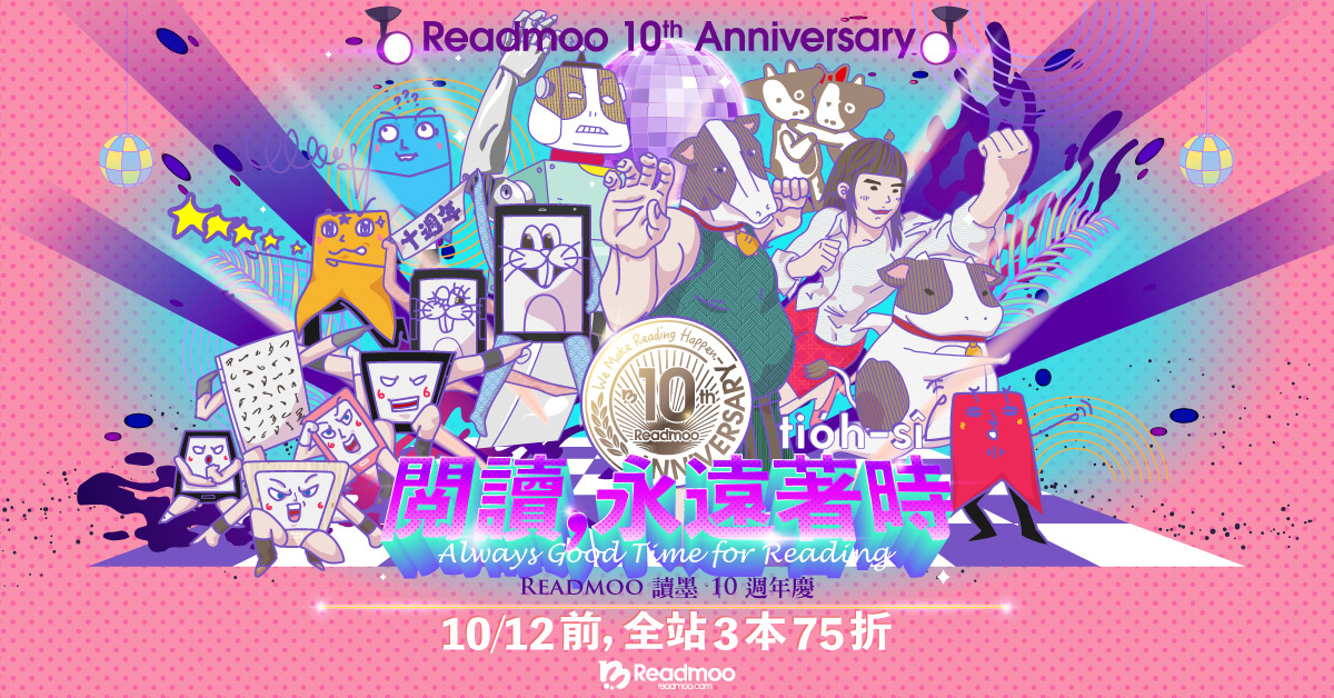 Readmoo 讀墨電子書十週年慶新氣象 優惠即日啟動