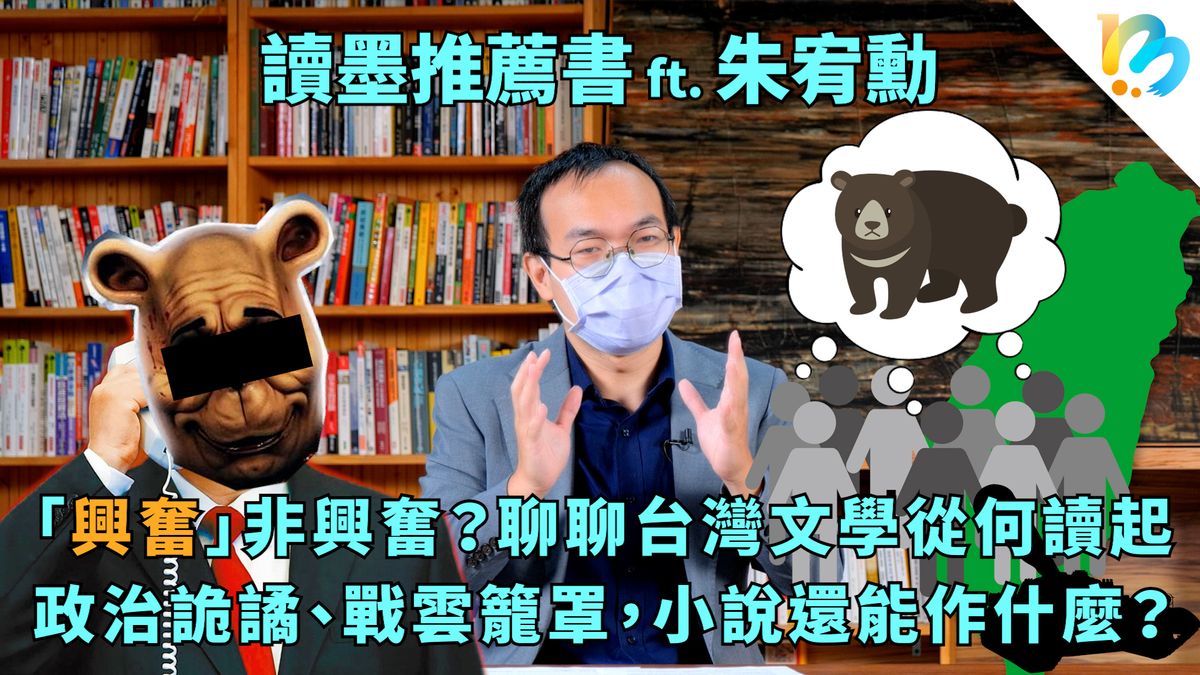 【讀墨推薦書:選這本正是時候!】被罵之後很興奮!?你可以這樣認識台灣文學!