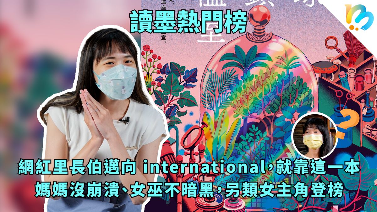【讀墨熱門榜:這本是熱門話題!】Vol. 54:本集滿滿晶晶體,I am very hungry(蛤?)