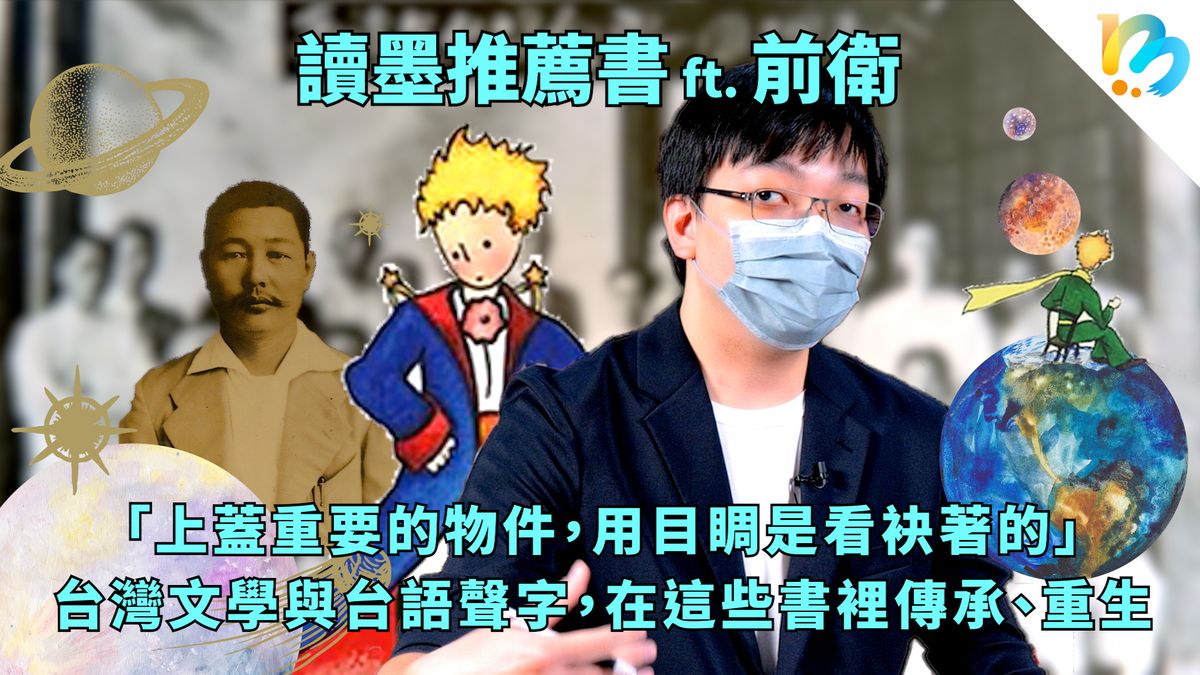 【讀墨推薦書:選這本正是時候!】從「台灣新文學之父」賴和到《小王子》