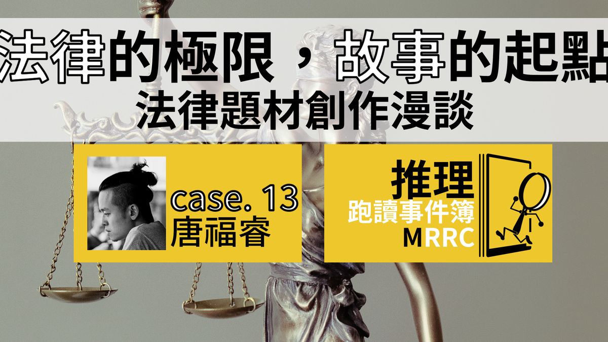 推理跑讀事件簿 Case 13:法律的極限,故事的起點──法律題材創作漫談