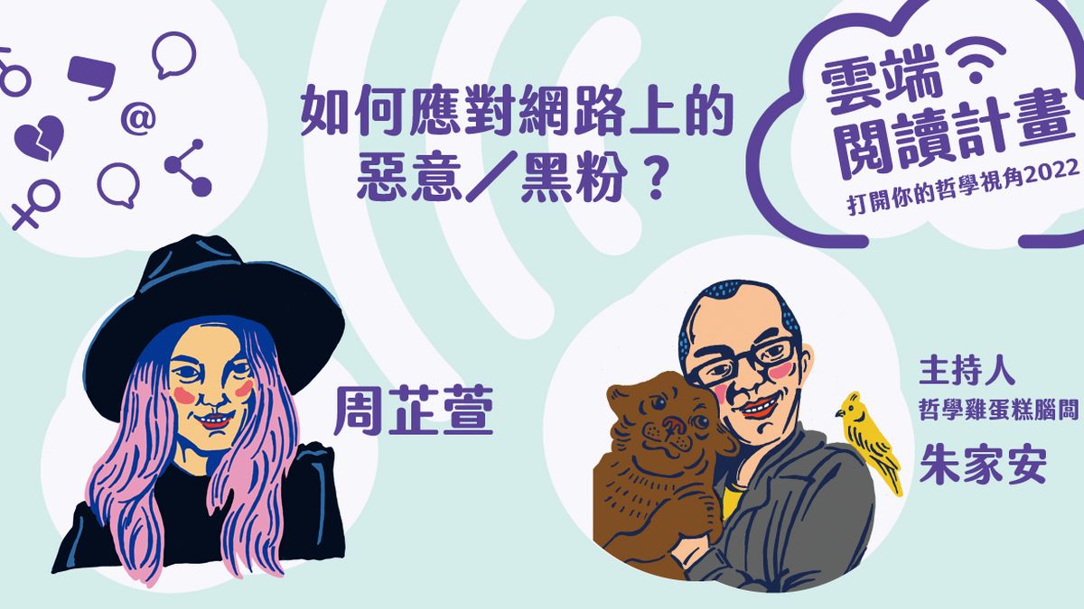 【雲端閱讀計畫2022】如何應對網路上的惡意╱黑粉?──朱家安X周芷萱對談