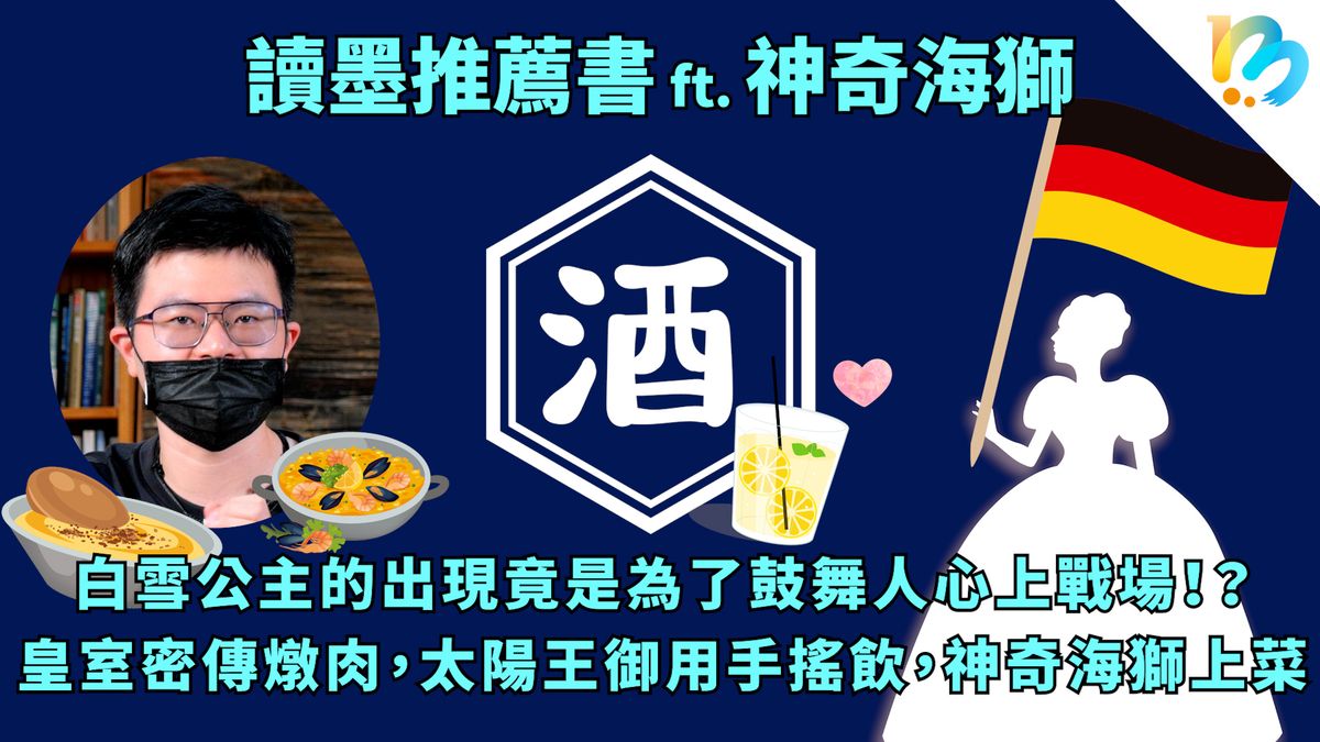 【讀墨推薦書:選這本正是時候!】神奇海獅:歷史不能當飯吃,但是可以當酒喝!?
