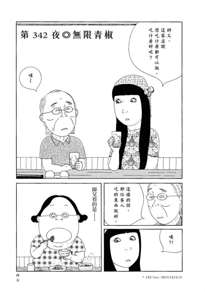 「我最、最、最討厭青椒了!」──《深夜食堂25》之〈無限青椒〉