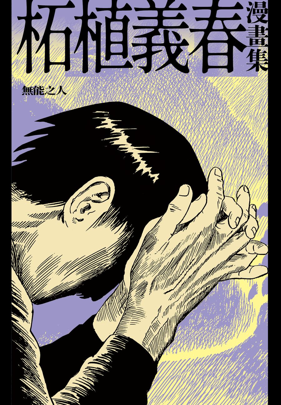 積極的逃避──柘植義春生存之道
