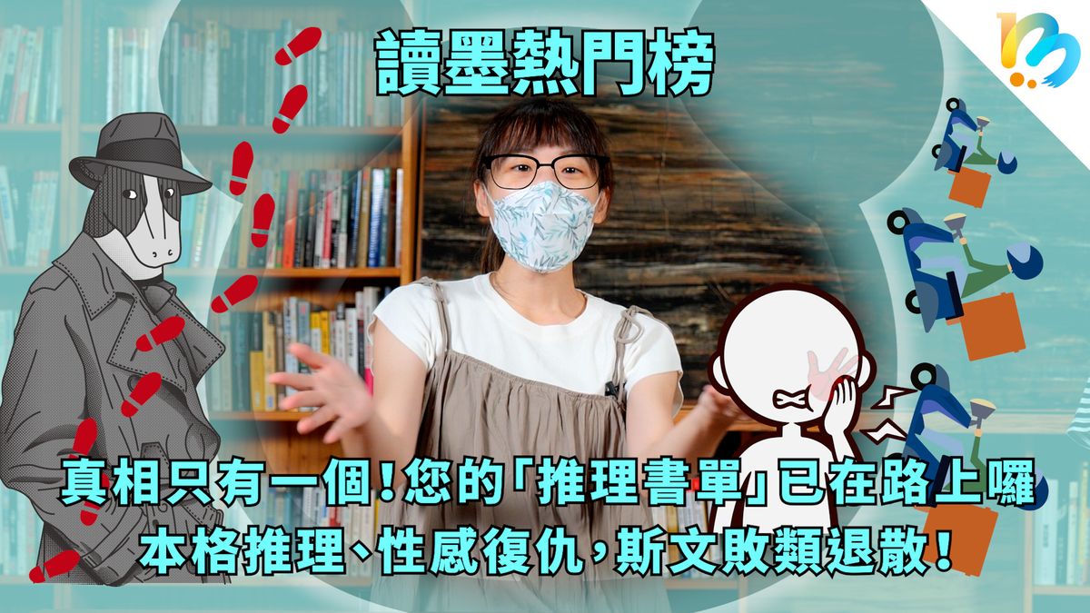 【讀墨熱門榜:這本是熱門話題!】Vol. 55:你需要知道的真相,里長伯直送!