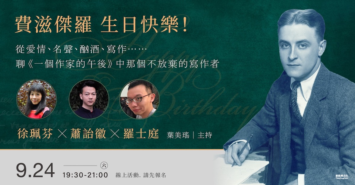 他們所讀的費滋傑羅與村上春樹——徐珮芬、蕭詒徽、羅士庭談《一個作家的午後》中那個不放棄的寫作者