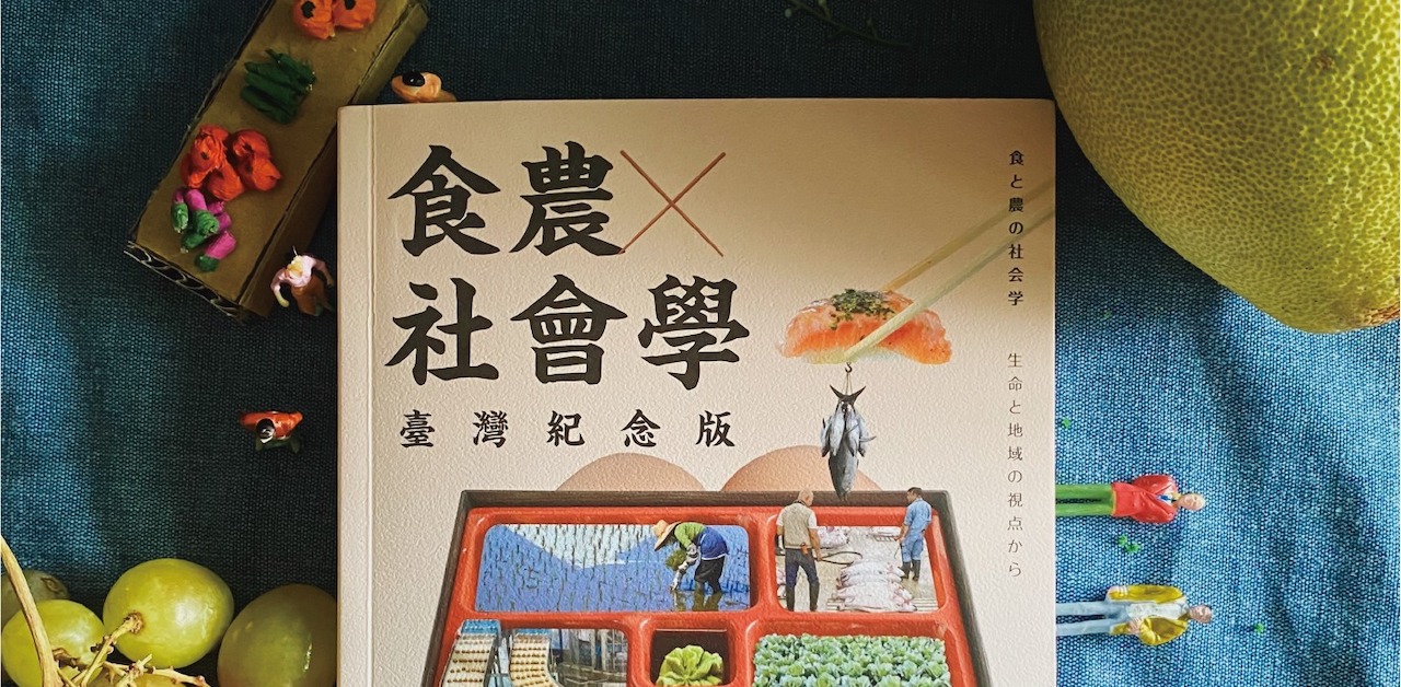 農食黑箱化,「農」與「食」間最遙遠的距離