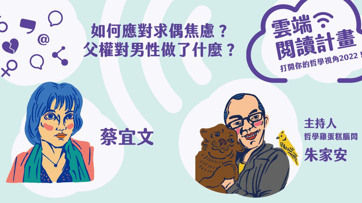 【雲端閱讀計畫2022】如何應對求偶焦慮?父權對男性做了什麼?──朱家安X蔡宜文對談