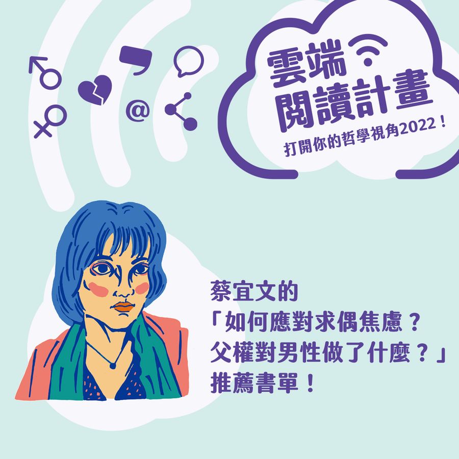 【雲端閱讀計畫2022】如何應對求偶焦慮?父權對男性做了什麼?──朱家安X蔡宜文對談