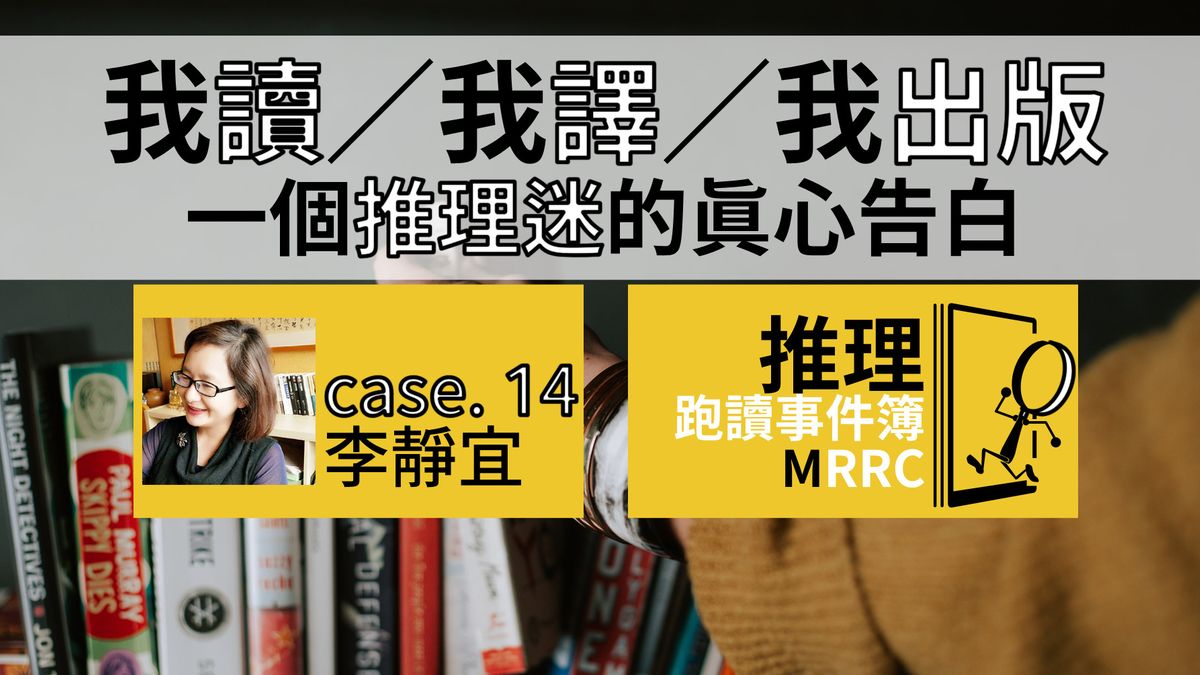 推理跑讀事件簿 Case 14:我讀/我譯/我出版──一個推理迷的真心告白