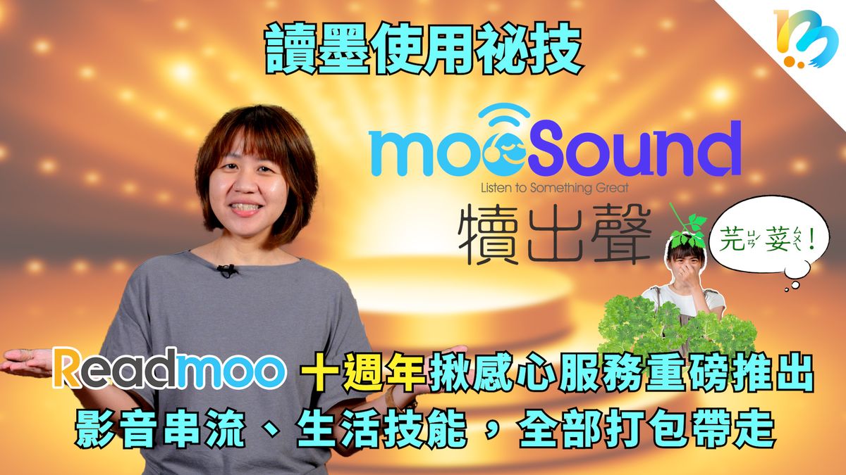 【讀墨使用祕技:電書就要這麼讀!】所有更新,為的都是⋯⋯