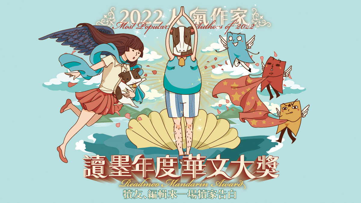 除了買書,還為他/她振臂高呼──「讀墨年度華文大獎.2022人氣作家」活動