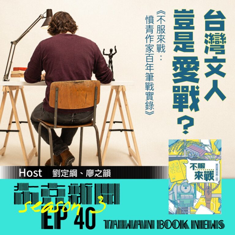 布克新聞 Taiwan Book News S3EP40:台灣文人豈是愛戰?《不服來戰:憤青作家百年筆戰實錄》