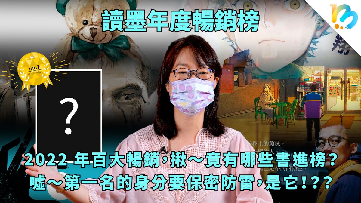 【讀墨暢銷榜:這本是熱門話題!】2022年度暢銷榜!