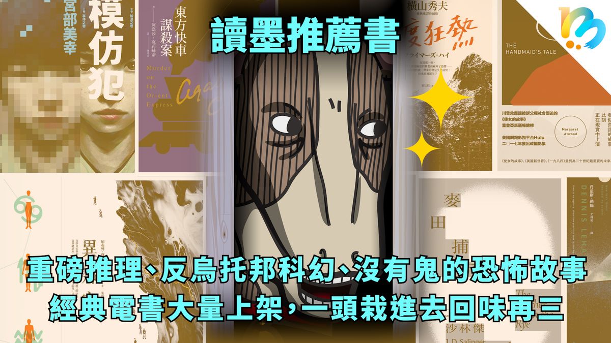【讀墨推薦書:選這本正是時候!】那本經典藏了一個非常恐怖的故事