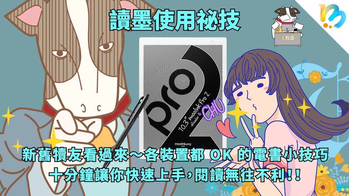 【讀墨使用祕技:電書就要這麼讀!】此致老讀者、新讀者,以及還沒成為電子書讀者的讀者