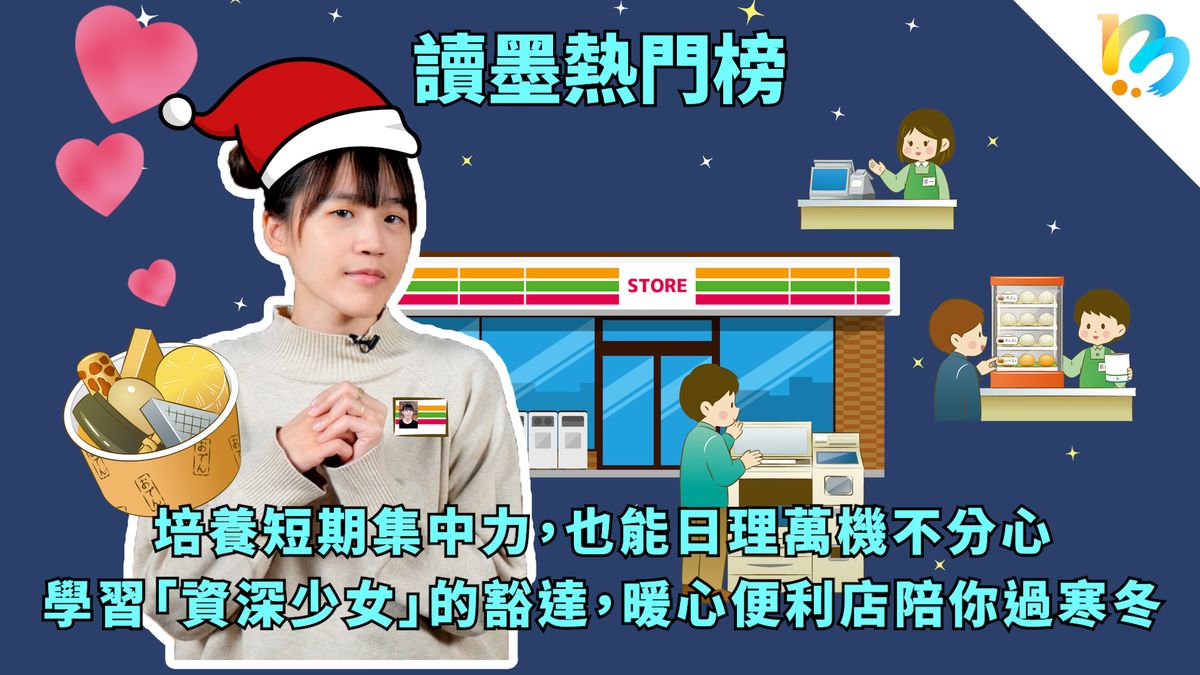 【讀墨熱門榜:這本是熱門話題!】Vol. 57:人家有暖心療癒的什麼店,我們有資深少女阿姨們