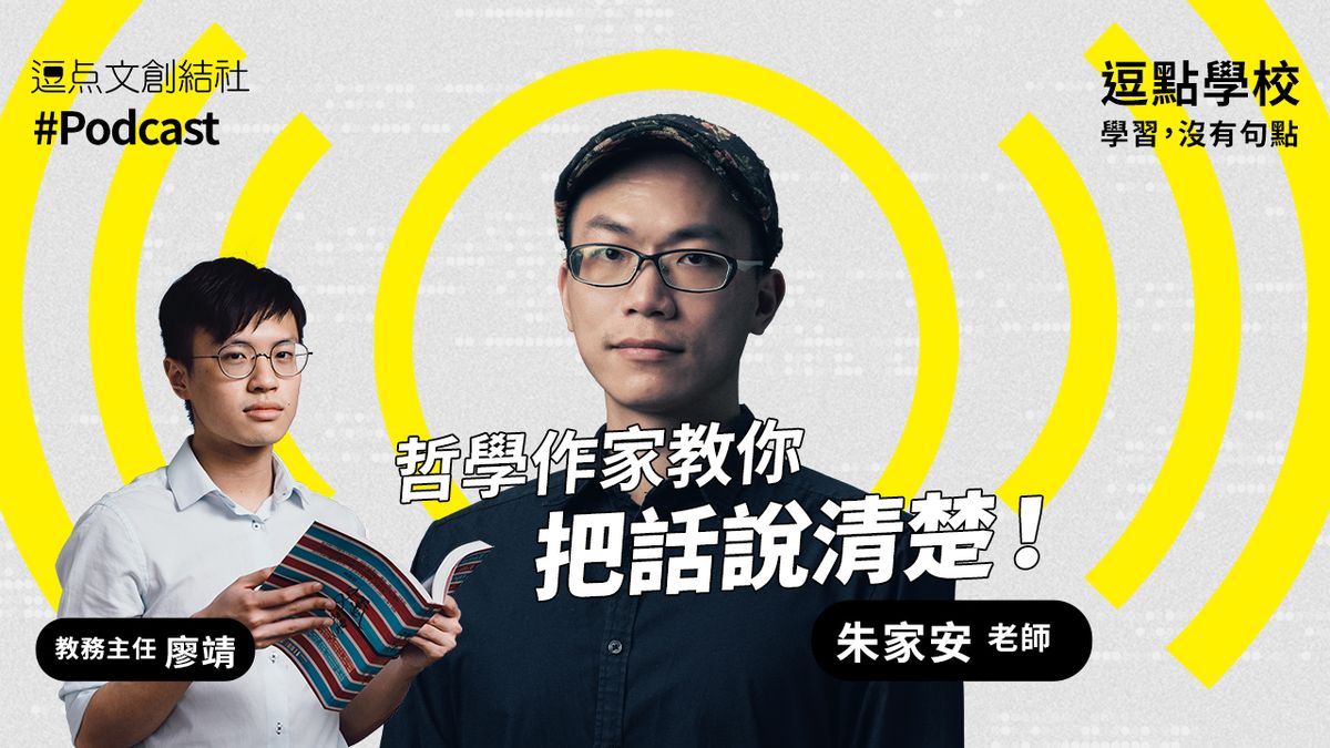 【逗點學校】01:哲學作家朱家安教你「把話說清楚」!