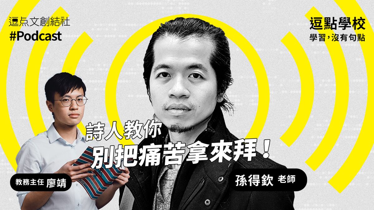 【逗點學校】02:詩人孫得欽教你「別把痛苦拿來拜」!