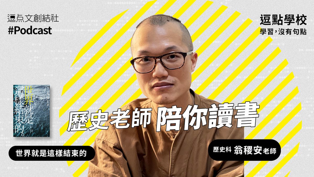 【逗點學校】11:歷史老師翁稷安陪你讀《世界就是這樣結束的》!