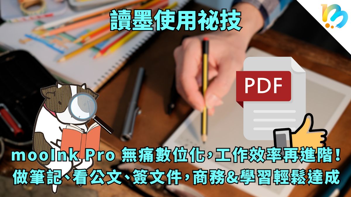 【讀墨使用祕技:電書就要這麼讀!】閱讀幫你省空間、工作幫你高效率!