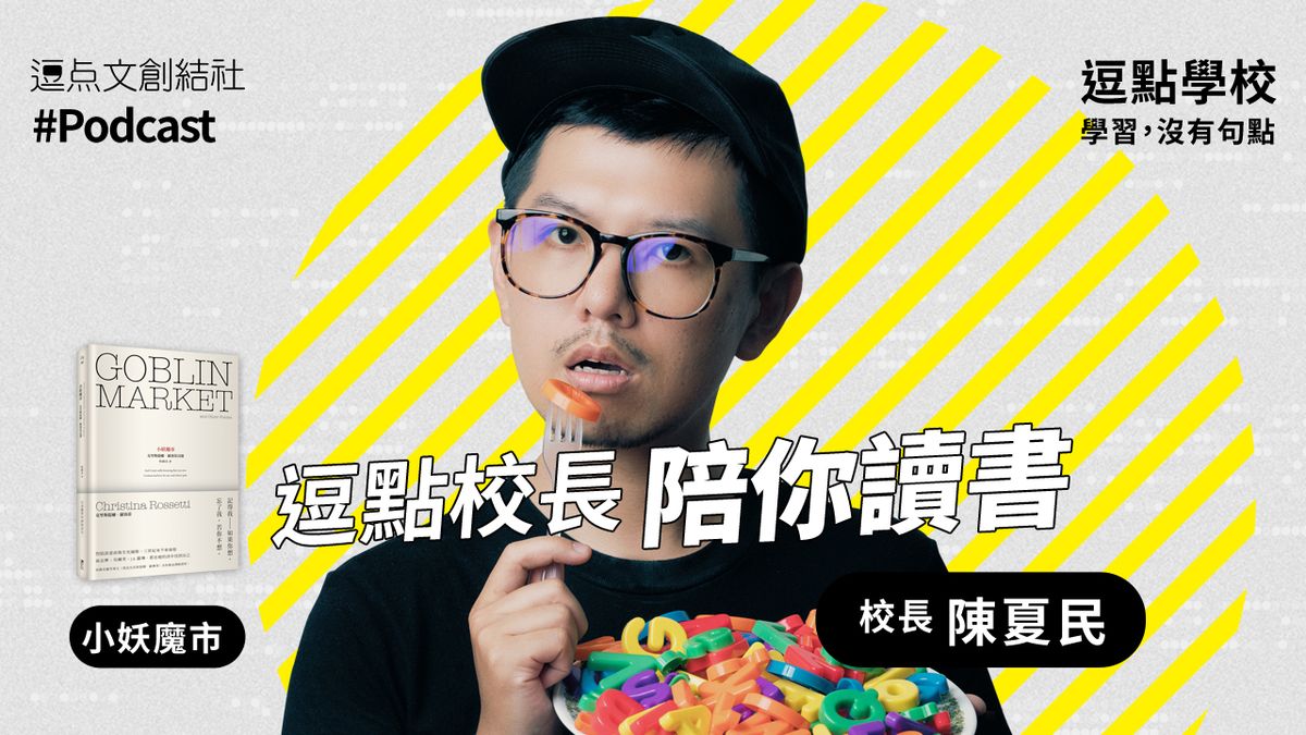 【逗點學校】12: 莫忘世上苦人多,七夕來讀「超悲哀」經典情詩。